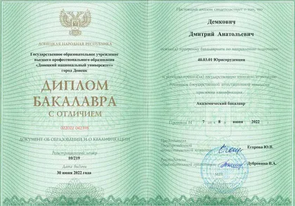 Диплом бакалавра юриспруденции, Дмитрий Демкович