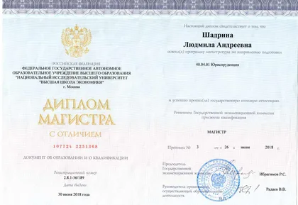 Диплом магистра юриспруденции, Людмила Шадрина