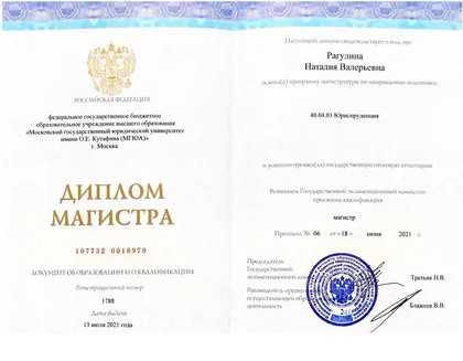 Диплом магистра юриспруденции, Наталия Рагулина