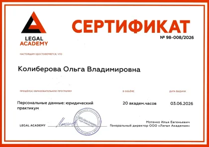 Персональные данные: практикум, Ольга Колиберова