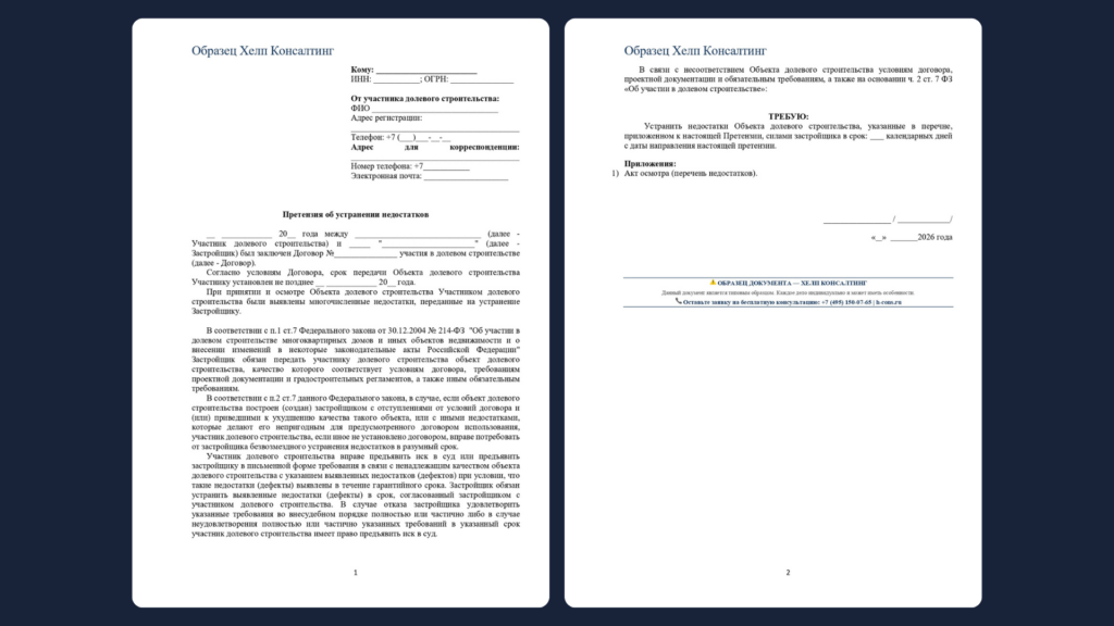 Претензия к застройщик об устранении недостатков