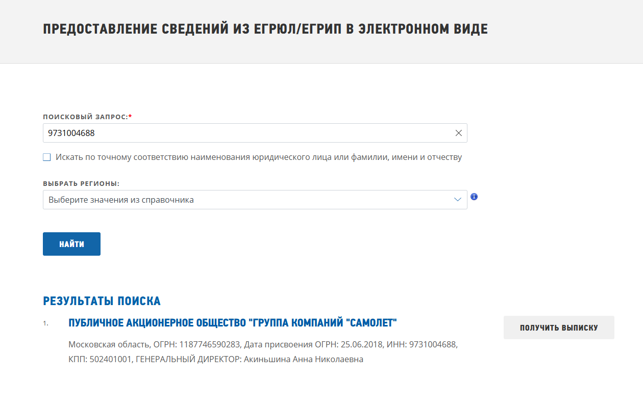 Получение сведений из ЕГРЮЛ / ЕГРИП в электронном виде