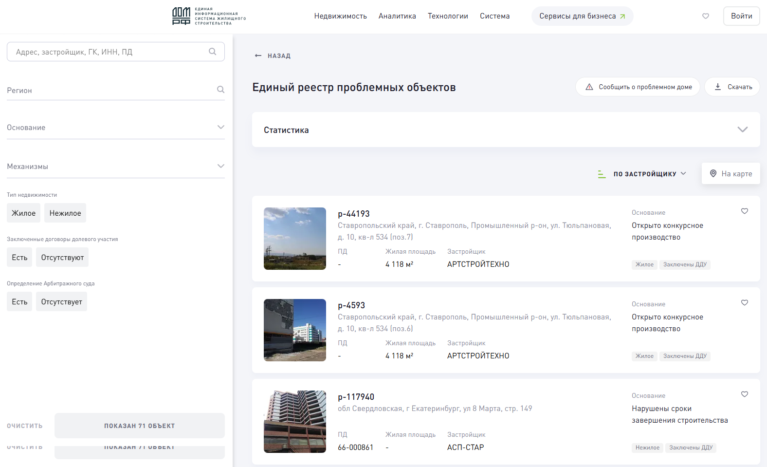 Реестр проблемных объектов