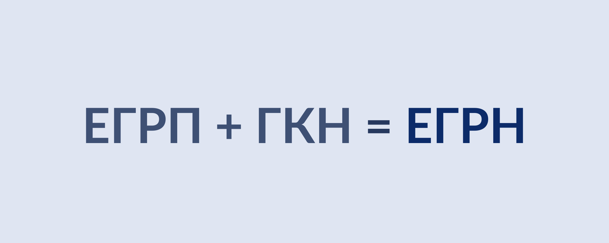 Схема: ЕГРП + ГКН = ЕГРН