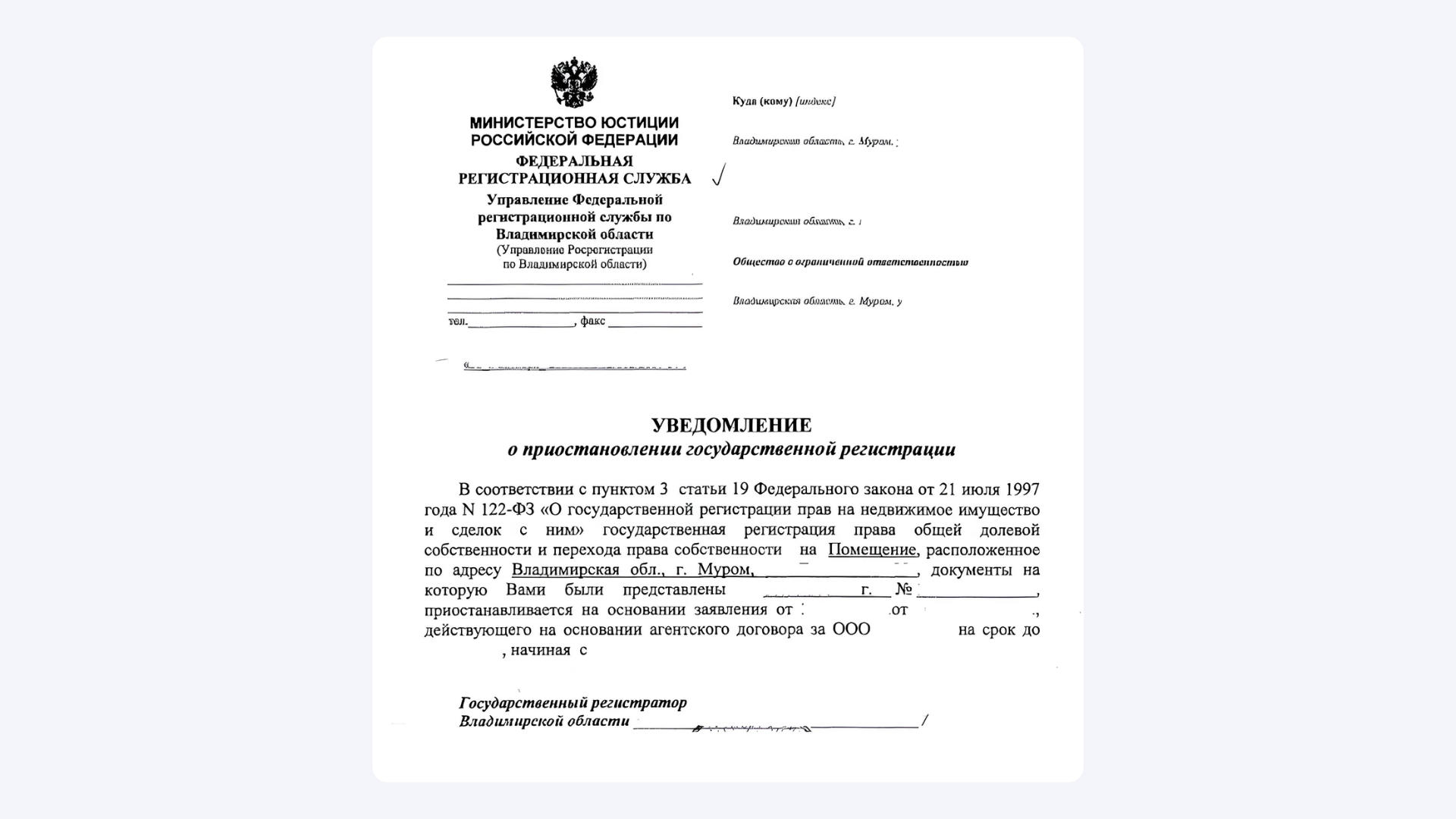 Уведомление Росреестра о приостановлении государственной регистрации: скан