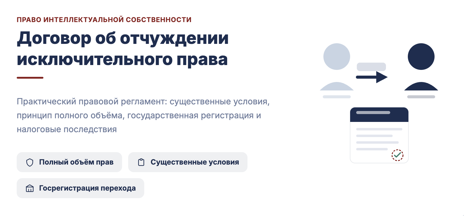 Что такое договор об отчуждении исключительных прав простыми словами