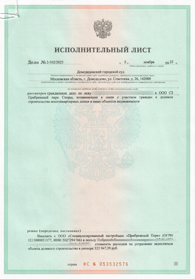 Исполнительные листы ЖК «Прибрежный парк»: взыскали 1,09 млн ₽ — неустойка 700 тыс. + недостатки 324 тыс.