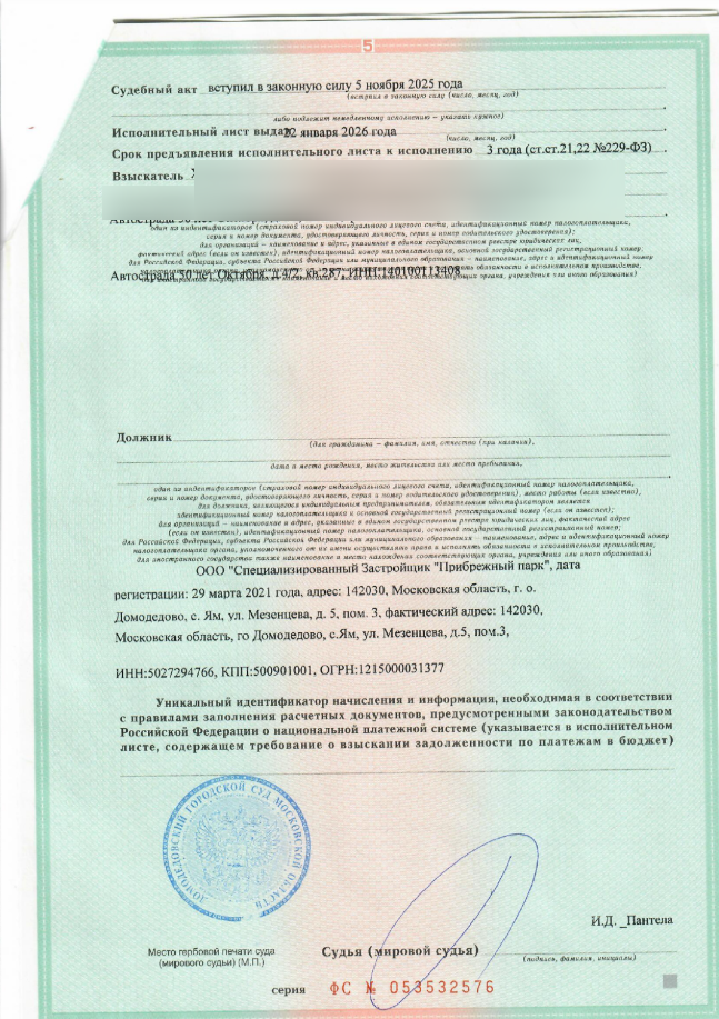 Исполнительные листы ЖК «Прибрежный парк»: взыскали 1,09 млн ₽ — неустойка 700 тыс. + недостатки 324 тыс.
