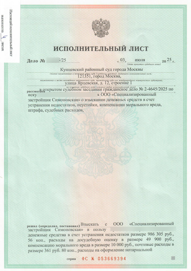 Исполнительный лист ЖК Foriver: взыскали 1,1 млн ₽ за недостатки, несмотря на ограничение 3% от цены ДДУ